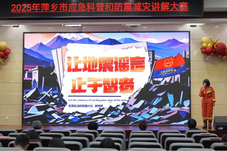 2025年萍乡市应急科普和防震减灾讲解大赛：安全知识的视听盛宴，你准备好了吗？  第4张