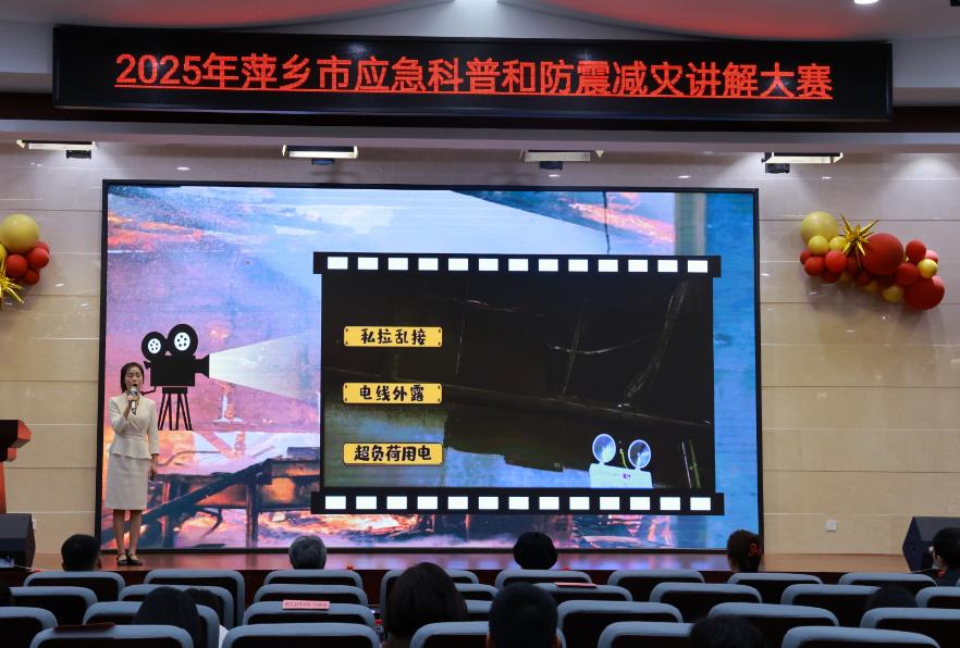 2025年萍乡市应急科普和防震减灾讲解大赛：安全知识的视听盛宴，你准备好了吗？  第5张