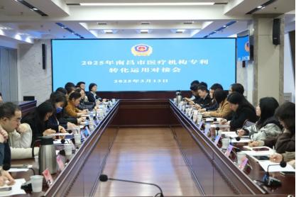南昌市医疗机构专利转化运用对接会：医疗科技高质量发展新路径何在？  第1张