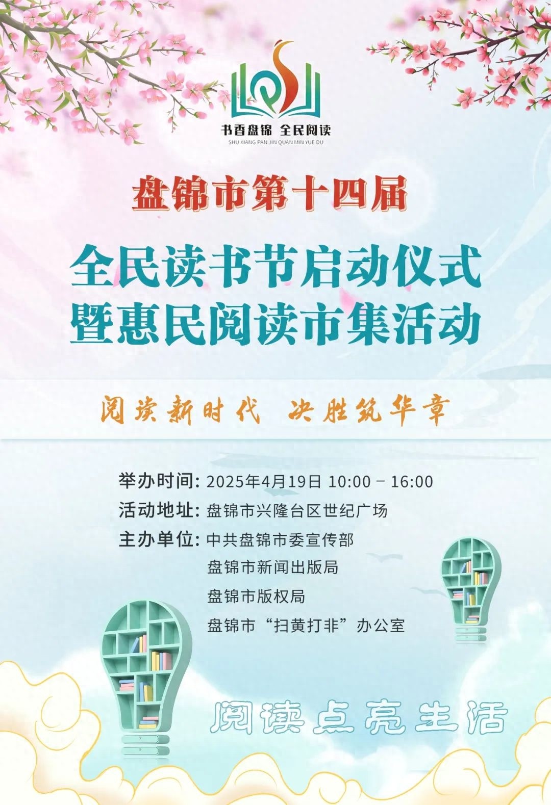最美人间四阅天！盘锦读书节邀您共赴书香盛宴，你准备好了吗？