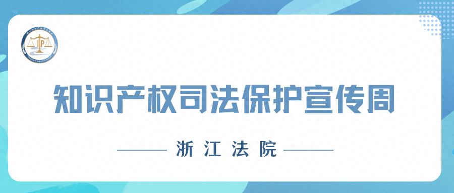 浙江高院再出重拳！29家单位被列入知识产权严重违法失信名单，你认识几家？  第1张