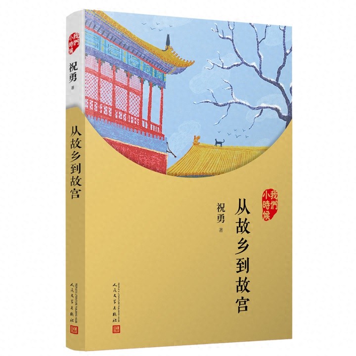 从故乡到故宫：一代人的集体记忆，你还能找回那个纯真的年代吗？  第1张