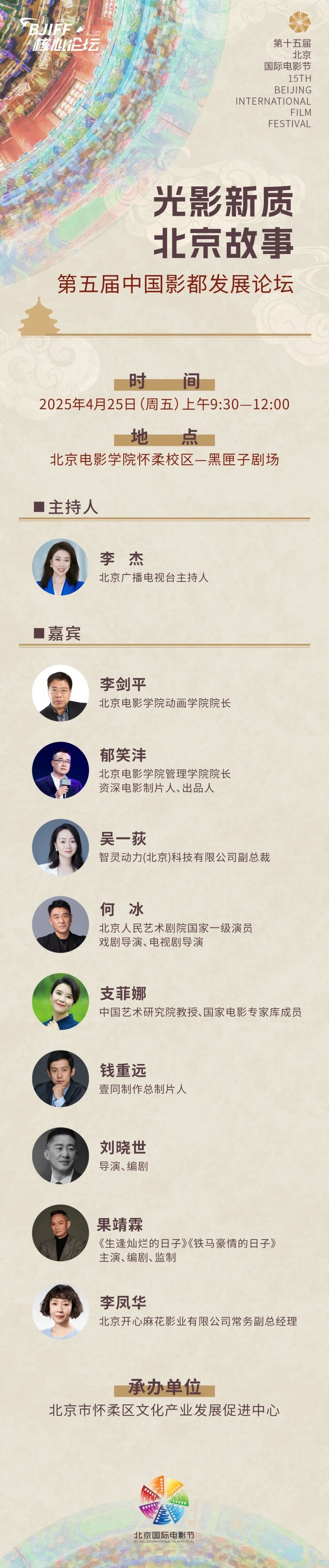 2025年中国影都发展论坛即将开幕！影视大咖齐聚，共话光影新质北京故事