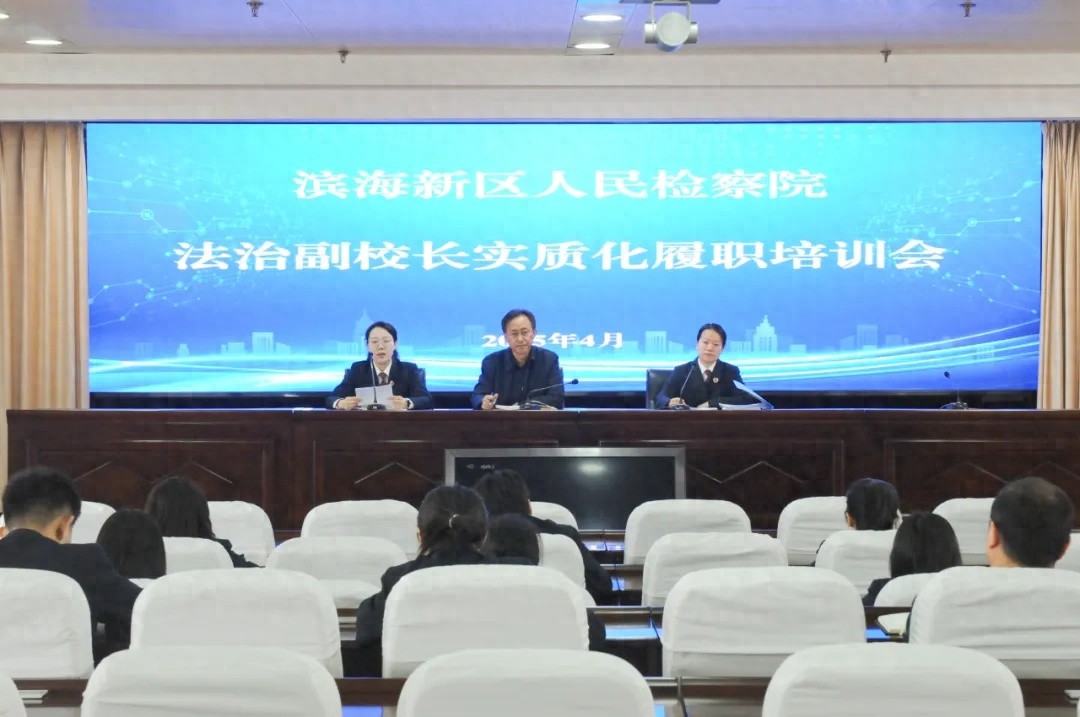 38名法治副校长齐聚滨海新区，这场培训会为何如此重要？