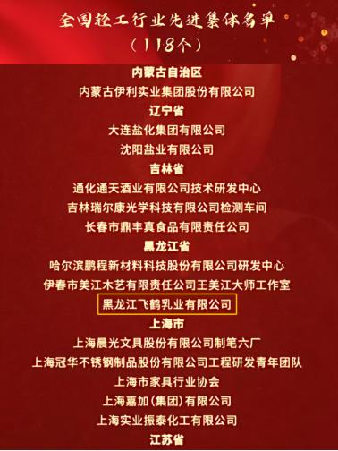 飞鹤乳业凭什么荣获全国轻工行业先进集体？揭秘行业领先的科技创新之路  第2张
