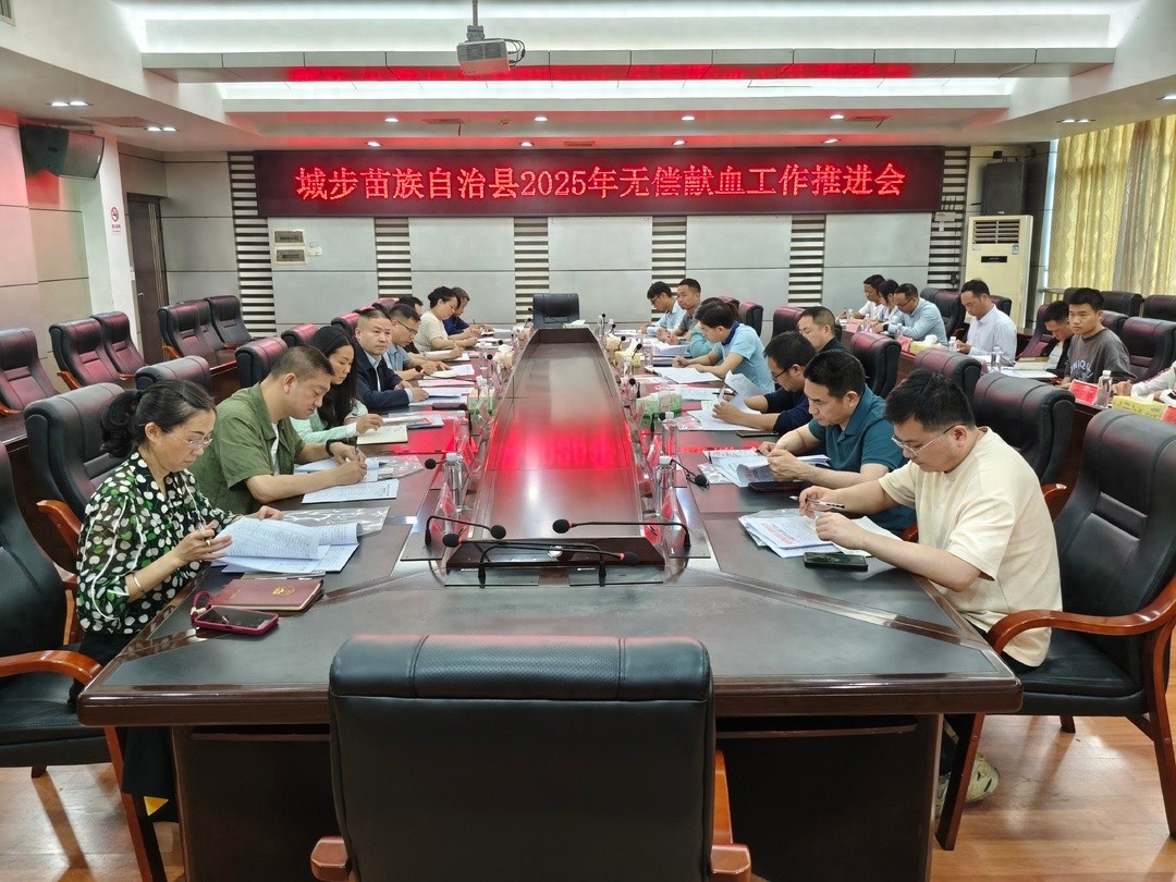城步县无偿献血推进会召开，为何这项民生工程如此重要？