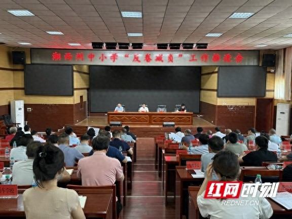 湘西州2025年基础教育重点工作会议，要做好这七方面工作？