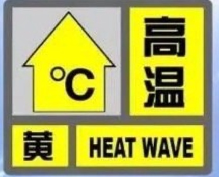 2025年5月18日西安发布高温预警！最高气温将达40℃以上？