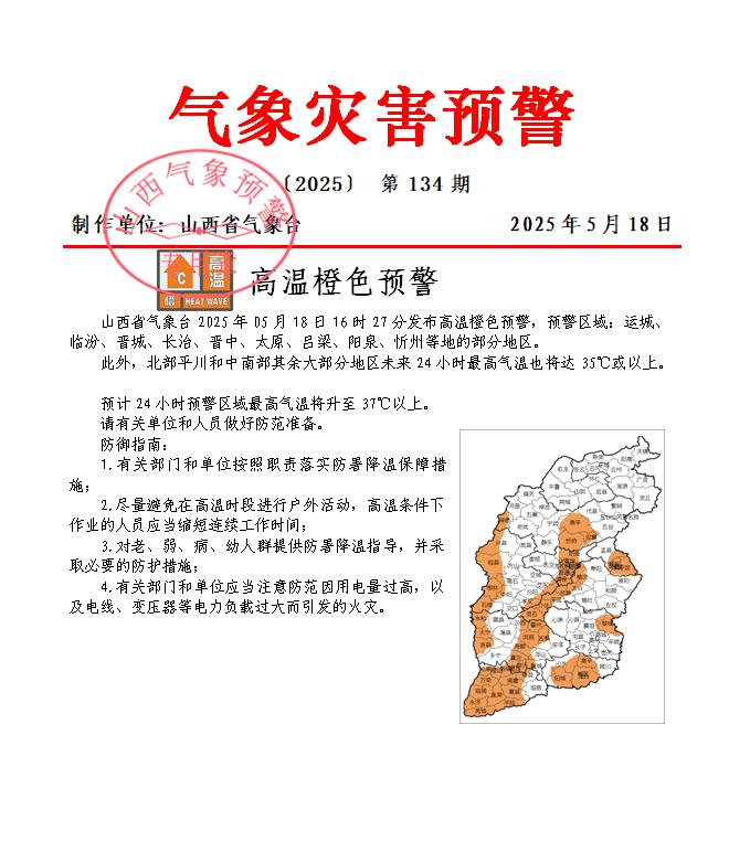 2025 年 5 月山西多地发布大风蓝色预警和高温橙色预警？快来看防御指南  第2张