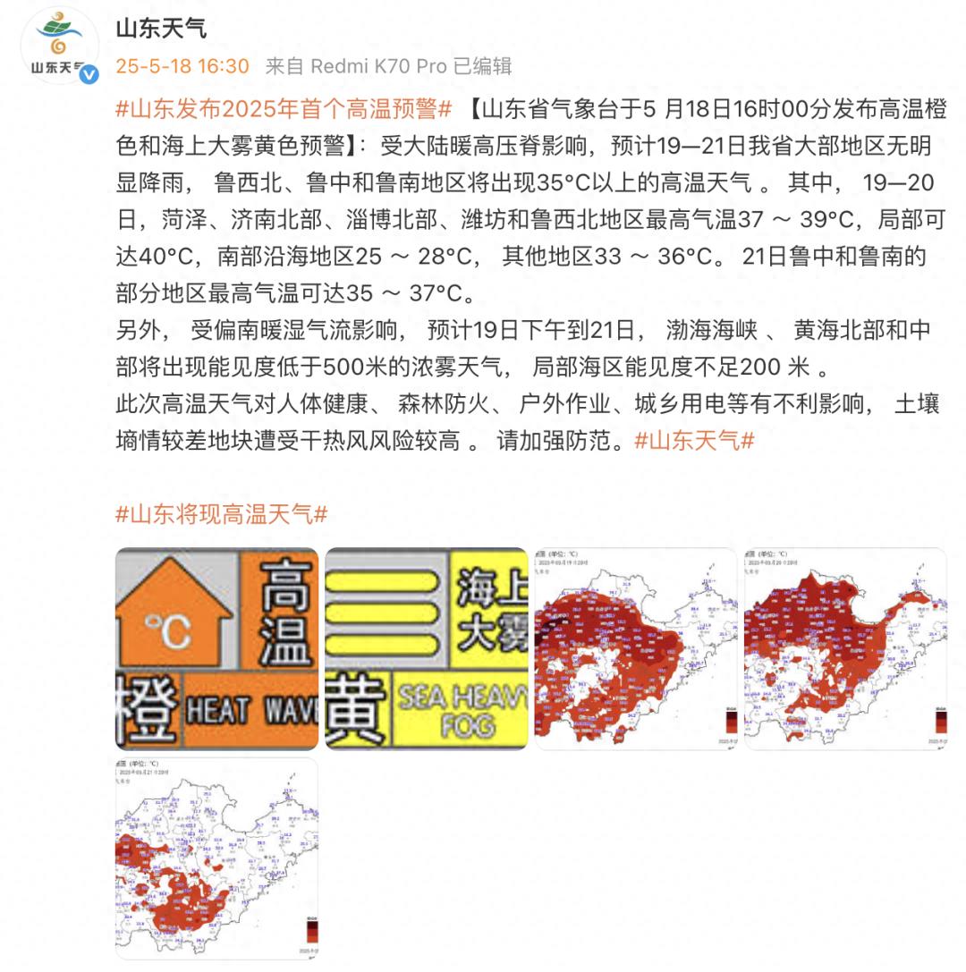 5月19—21日山东大部高温来袭！青岛气温咋画风突变？