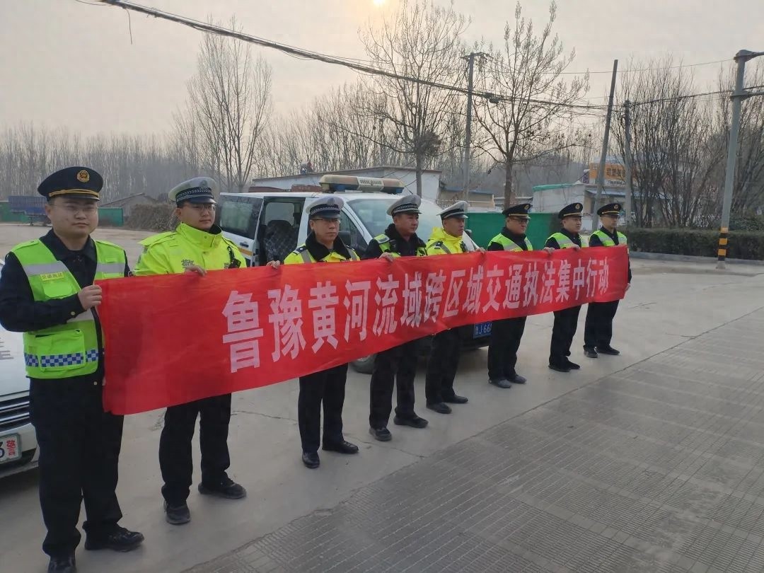 黄河流域春运执法行动大揭秘！泰安、濮阳如何联手保障您的平安出行？  第1张