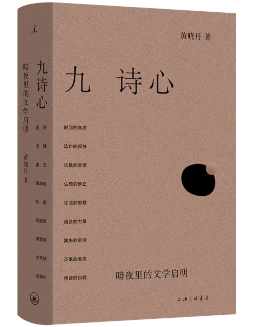 九诗心重磅来袭！黄晓丹教授如何解读九位诗人的人生求索？  第3张
