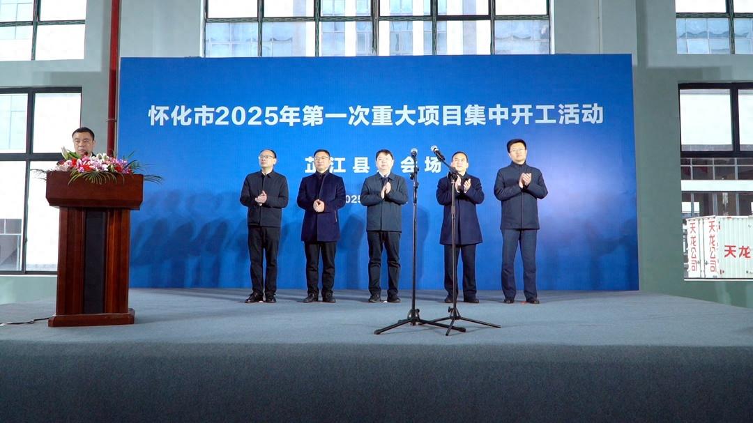 芷江2025年重大项目集中开工，7.79亿投资将如何改变我们的生活？