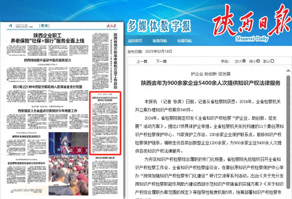 陕西检察机关如何用549件知识产权案件守护企业创新？2024年护企行动揭秘  第1张