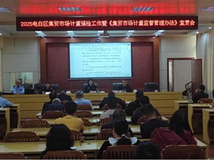 2025年电白区集贸市场计量强检工作启动！你的权益将如何得到保障？