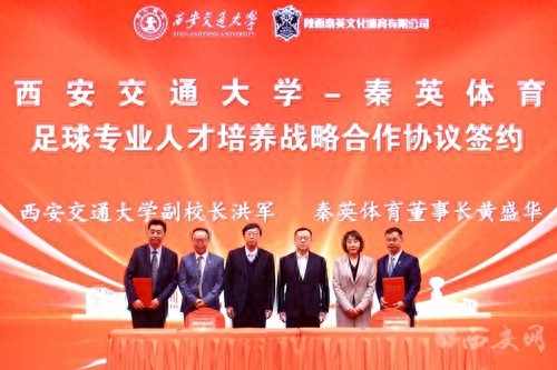 西安交大与秦英体育联手，数亿元投入能否破解青少年足球人才培养难题？