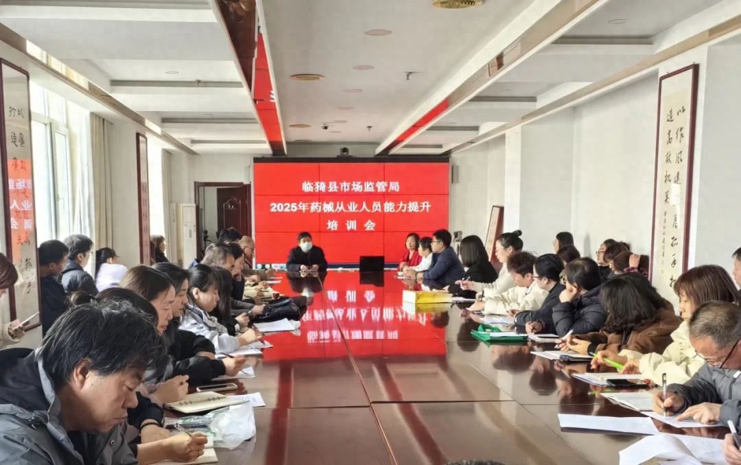 2025年药械从业人员培训会：你的药械管理是否达标？  第1张