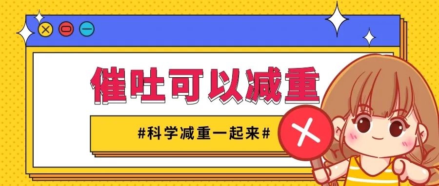催吐真的能减肥吗？揭秘这种危险方法的可怕后果  第3张