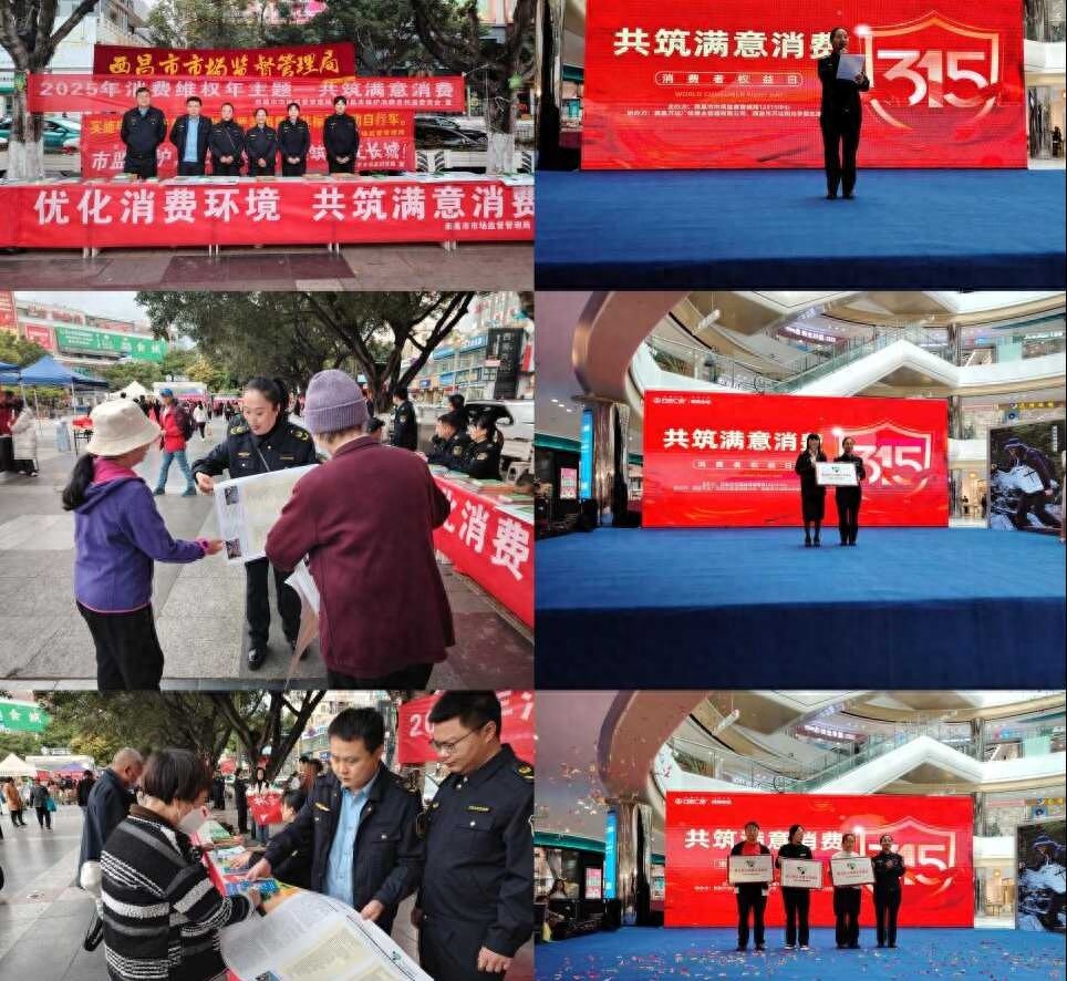 2025年西昌市如何共筑满意消费？国际消费者权益日系列活动大揭秘
