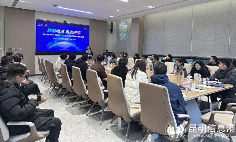 DeepSeek如何助力企业抢占数字经济先机？昆明科技城沙龙活动揭秘