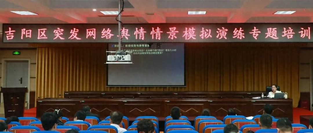 吉阳区这场演练为何让干部们直呼太实用？揭秘舆情处置实战秘籍