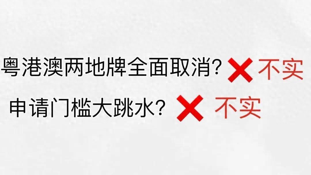 重磅辟谣！粤港澳两地牌申请门槛真的取消了吗？2024年最新7项便利措施曝光