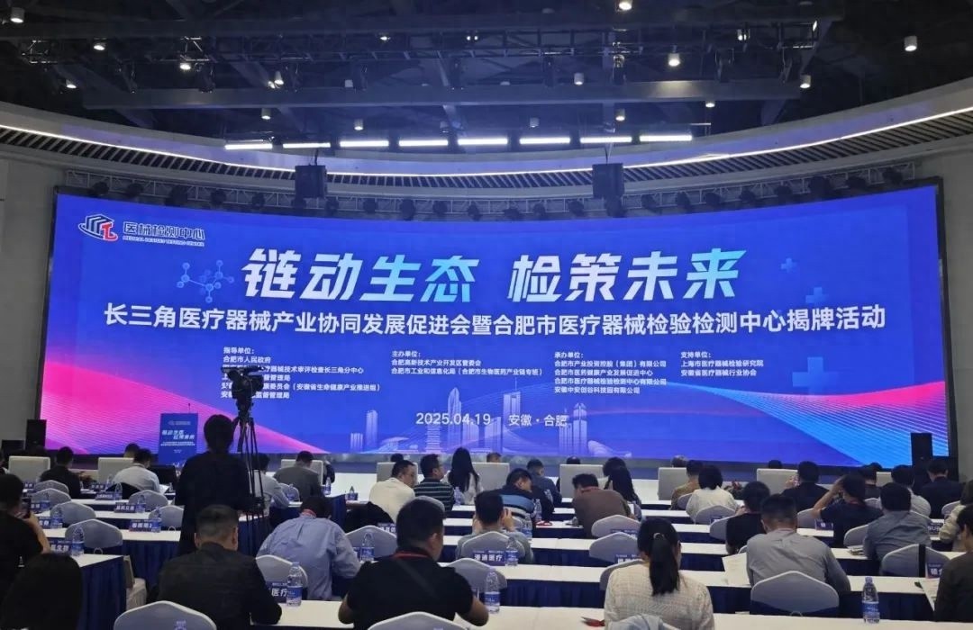 重磅！合肥市医疗器械检验检测中心正式运营，33个实验室助力企业腾飞