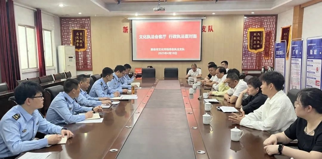 新余市文化执法会客厅：19位文旅企业代表面对面交流，你的困惑解决了吗？