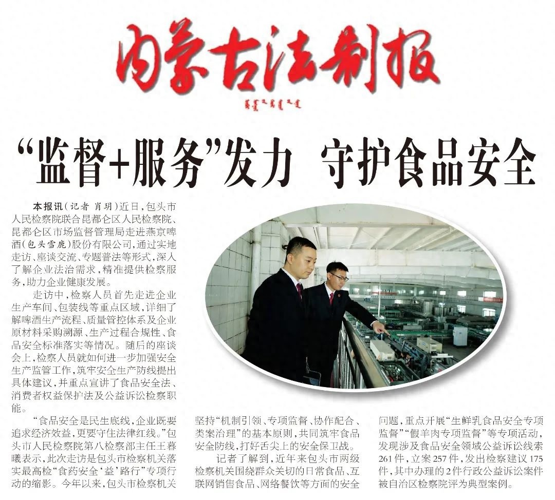 包头检察走进燕京啤酒，食品安全防线如何筑牢？