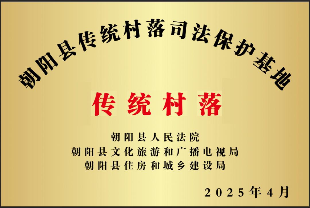 全省首个！朝阳县传统村落司法保护基地挂牌成立，法治如何守护乡土文化根脉？  第2张