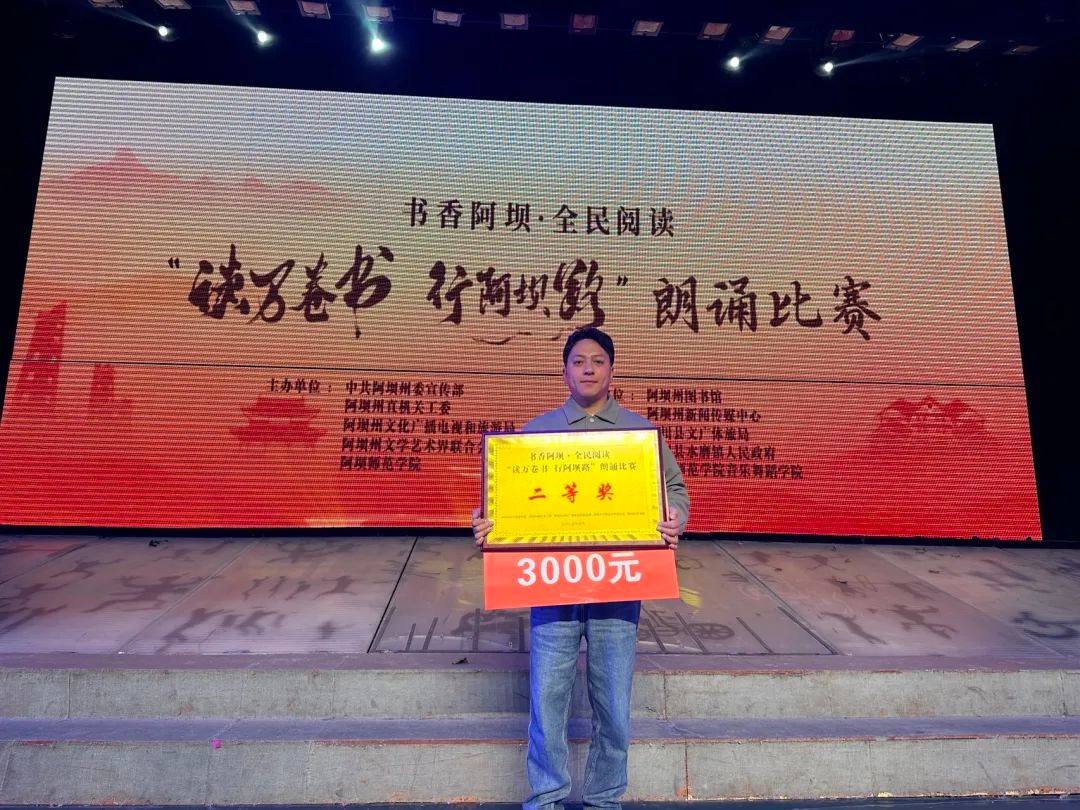 壤塘选手岳浩惊艳全场！2025书香阿坝朗诵比赛二等奖花落谁家？  第4张