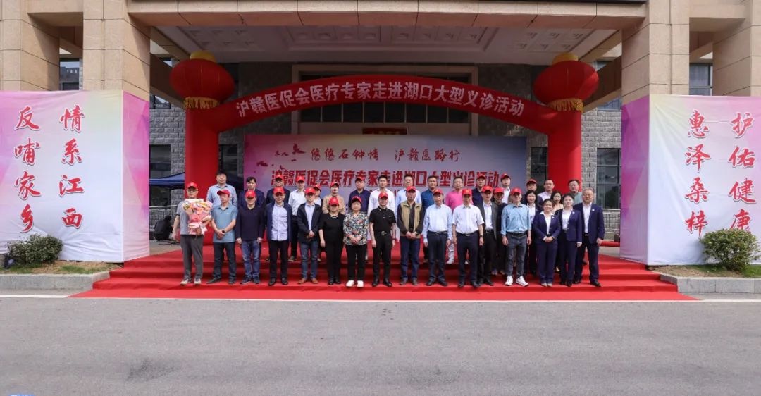 沪赣医促会义诊启动！上海顶级医疗专家为何齐聚湖口？  第3张