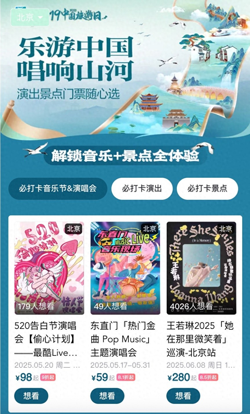 2025 年 5·19 中国旅游日，大麦这一活动竟能一站式购齐这些门票？