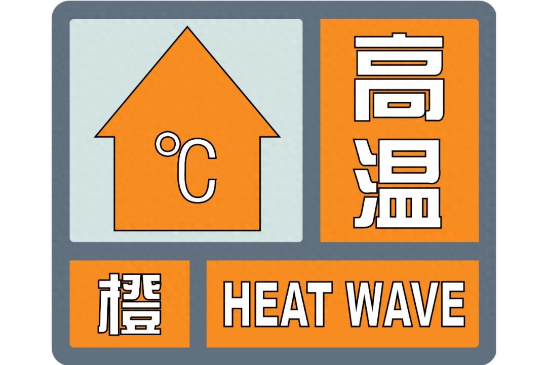 西安发布高温橙色预警！最高气温将升至40℃以上？请注意防范