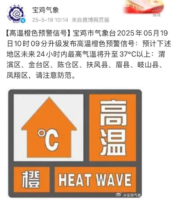 西安发布高温橙色预警！最高气温将升至40℃以上？请注意防范  第2张