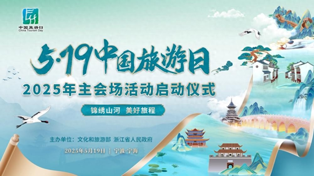 5·19中国旅游日在宁波！旅游新体验究竟有哪些？