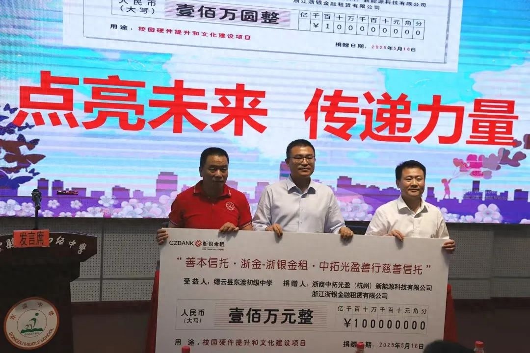 100万元爱心捐赠！为缙云县东渡初级中学发展注入新动力？
