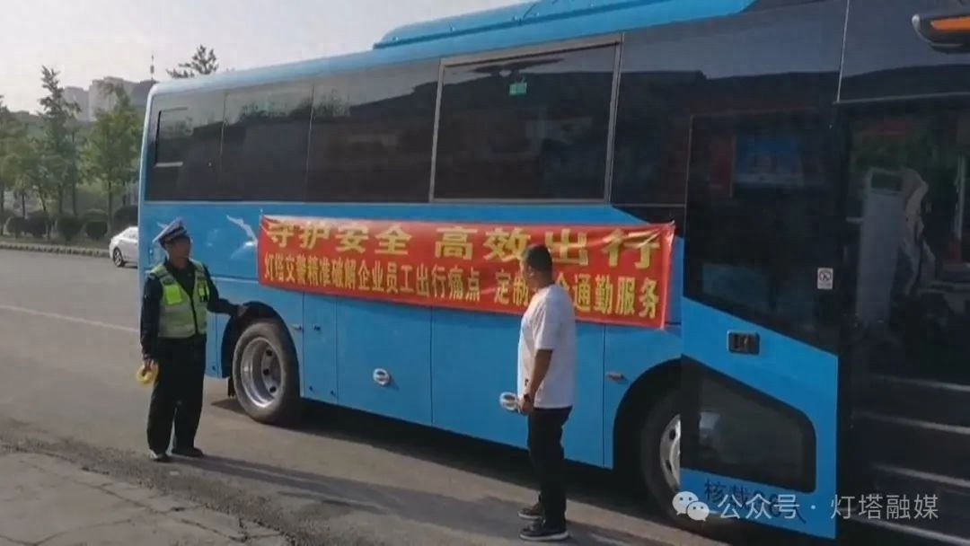 灯塔市公安交管大队创新举措解决企业员工通勤难题？太牛了