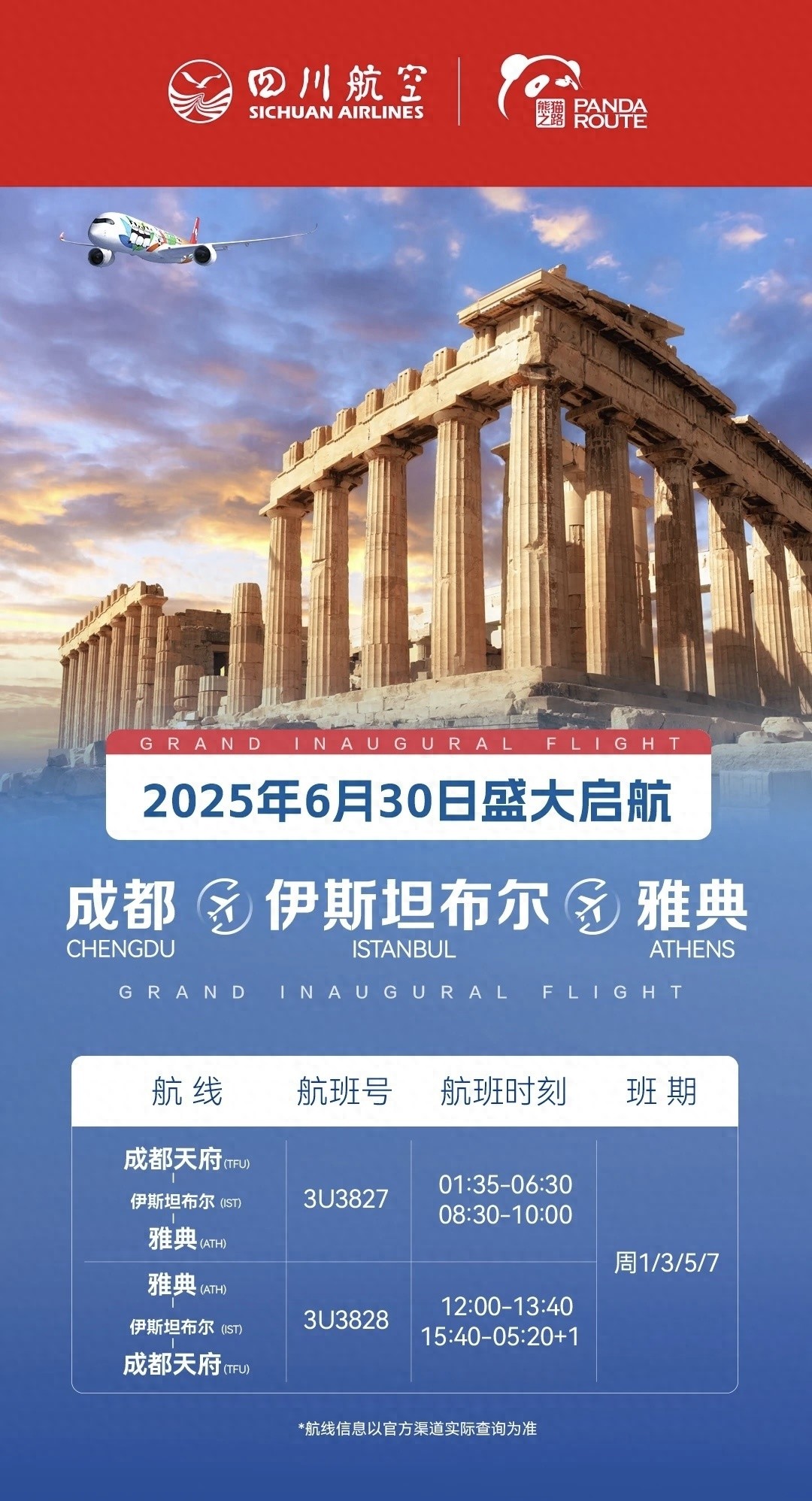 13.5小时直飞雅典？成都天府经停伊斯坦布尔航线太牛了