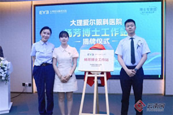 5月18日杨芳博士工作站在大理揭牌！滇西群众能在家门口摘镜？  第1张