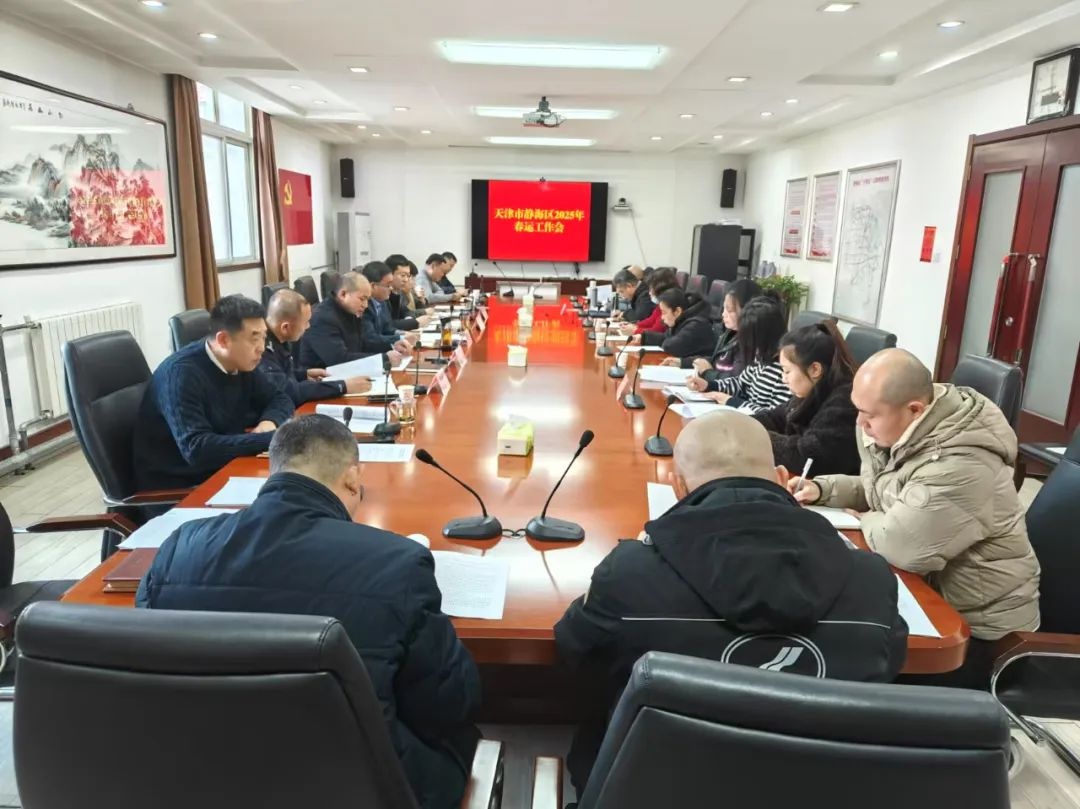 静海交通大动作！2025年春运会议召开，安全生产如何保障？  第9张