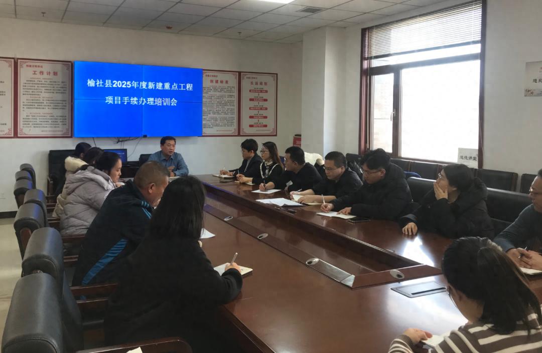 2025年新建项目前期手续办理培训会召开，如何确保一季度项目建设开门红？  第1张