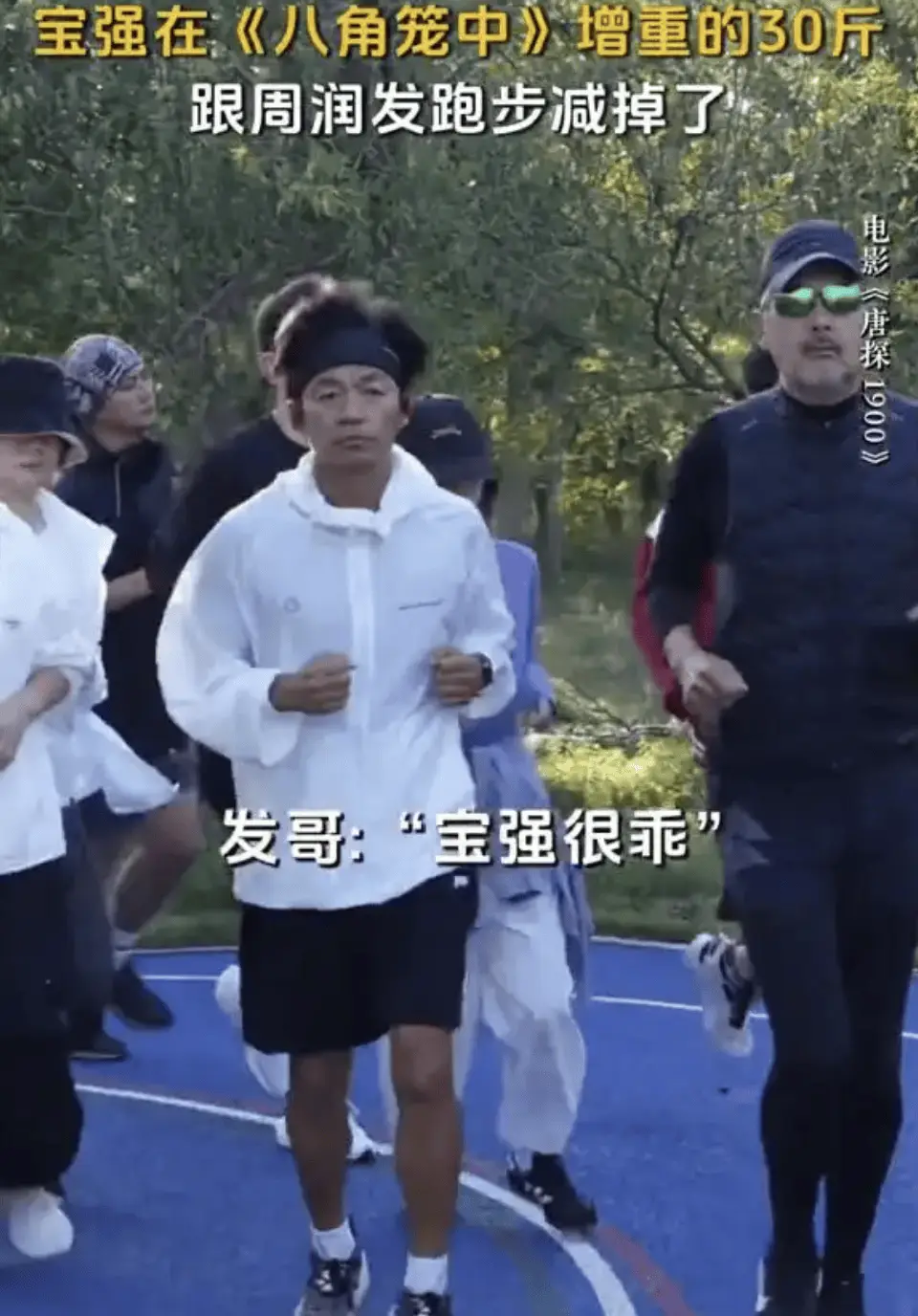 王宝强为何能忽胖忽瘦？揭秘他每天晨跑减重30斤的惊人自律