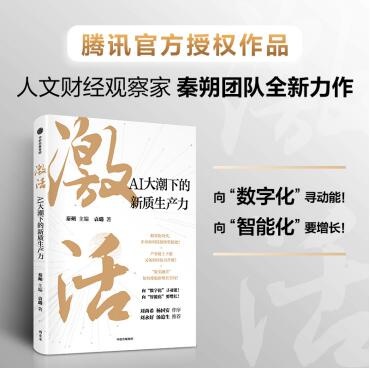 AI大潮下，企业如何激活新质生产力？激活2揭秘全新增长路径