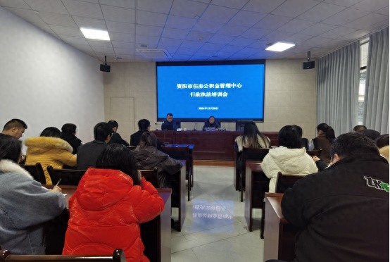 住房公积金执法难题如何破解？这场培训给出了答案  第1张