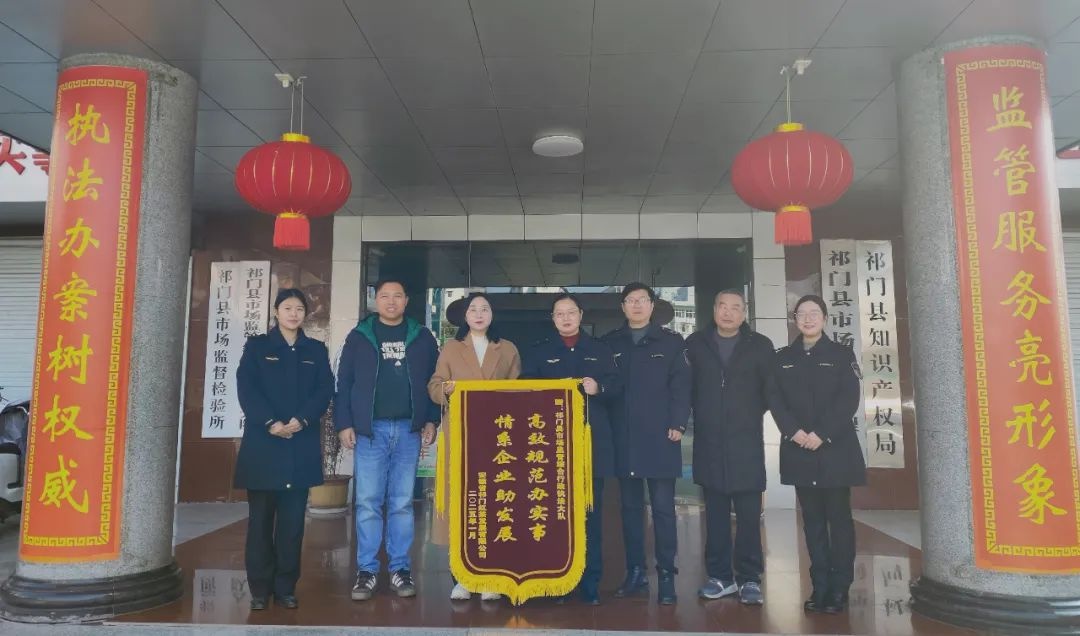 祁门县市场监管局如何做到高效规范办实事，赢得企业高度认可？  第2张
