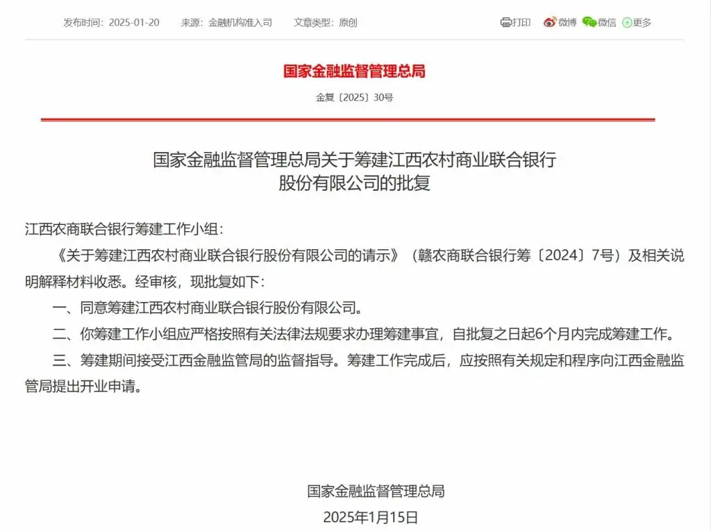 江西农商联合银行获批筹建！6个月内完成，未来金融格局将如何改变？  第1张