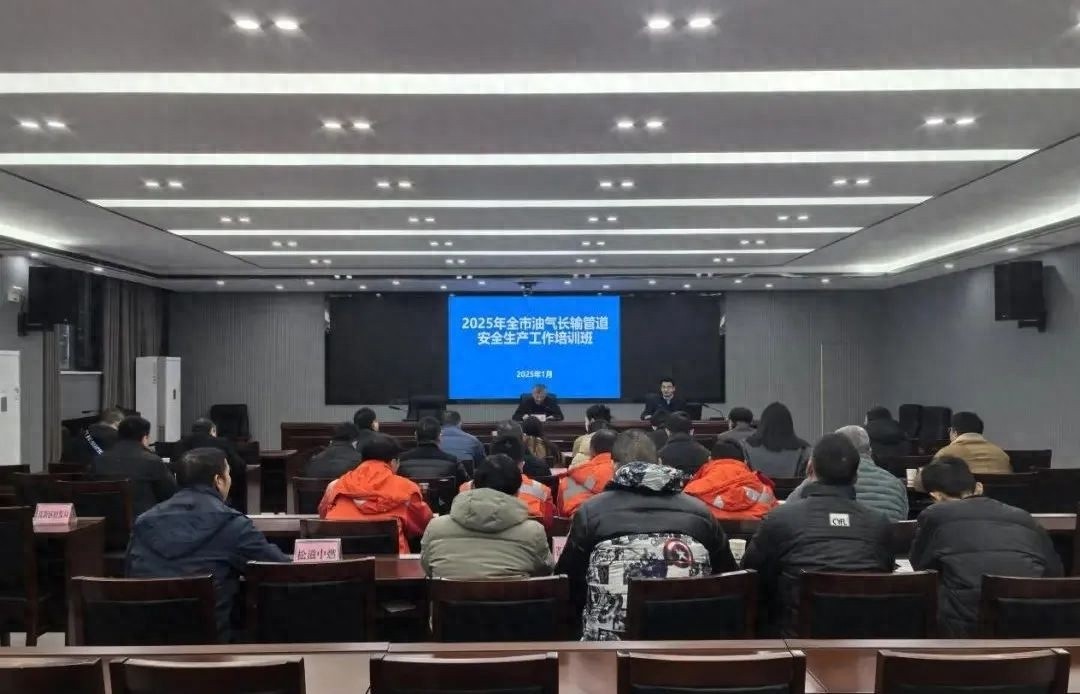 全市油气长输管道安全培训会召开，你准备好迎接新挑战了吗？