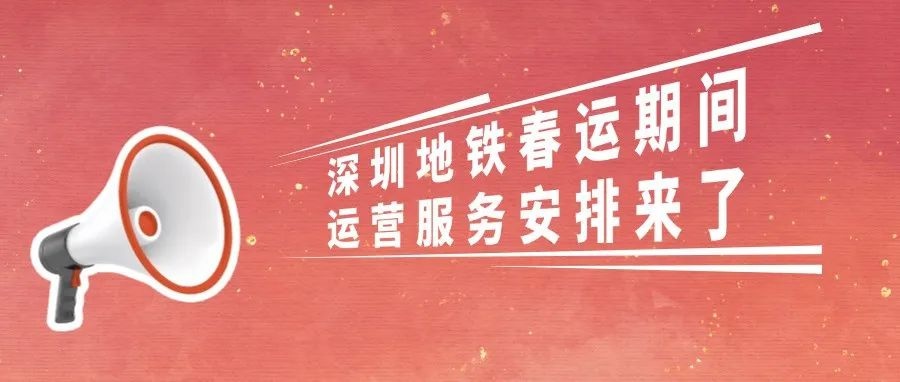 春节回家不再难！深圳地铁公交延长服务时间，你准备好了吗？  第2张
