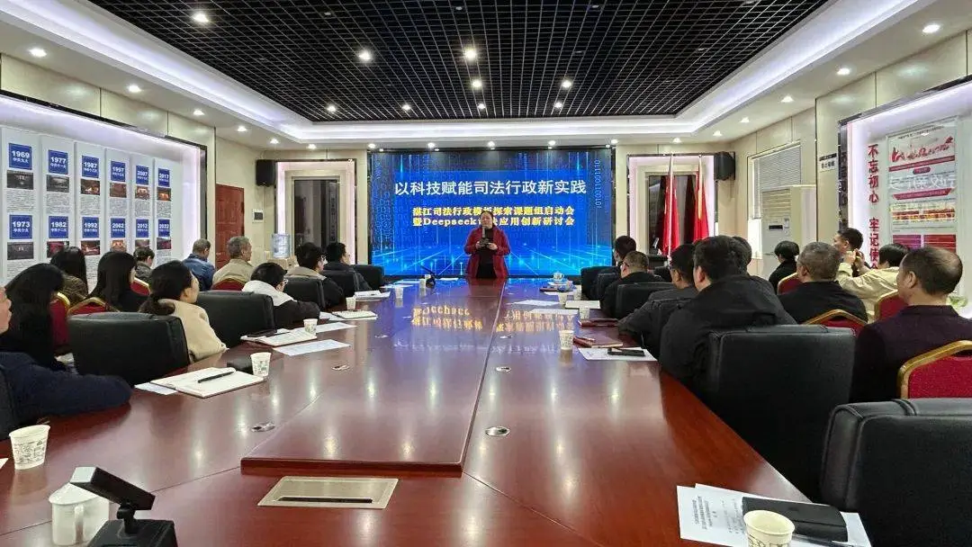湛江司法局率先部署DeepSeek人工智能系统，司法行政效率将迎来革命性提升